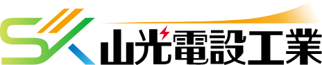 山光電設工業