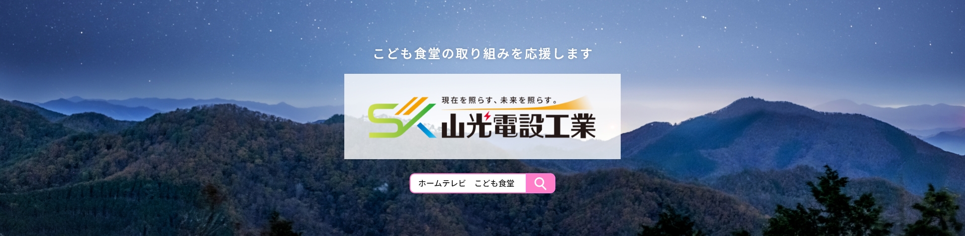 こども食堂の取り組みを応援します